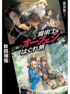 cover image of 魔術士オーフェンはぐれ旅　新装版7